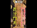 【願い叶う開運動画】この動画が表示されたら願いが次々と叶い始める 寅の日 毘沙門天様に遠隔参拝 #Shorts
