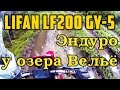 Lifan LF200 GY-5 // эндуро у озера Вельё