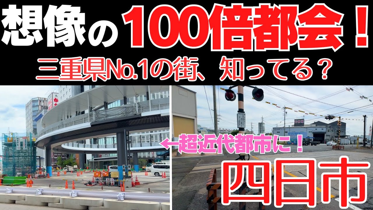 四日市は想像の100倍都会！散歩して見えた昭和～平成～令和が交差するエモい町【四日市駅 散歩】