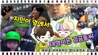 [방탄 구오즈] 지민이 옆에서 태형이는 김곰돌씨 (부제:태태를 귀여워하는 찜니 모먼트)