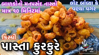 પાસ્તા કુરકુરે કેવી રીતે બનાવવા | Pasta Kurkure recipe in Gujarati | Zaykalogy Kitchen Gujarati