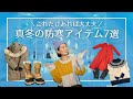 【冬の北海道】これだけあれば大丈夫！防寒の必須アイテム７選｜見た目がかわいいアイテムも