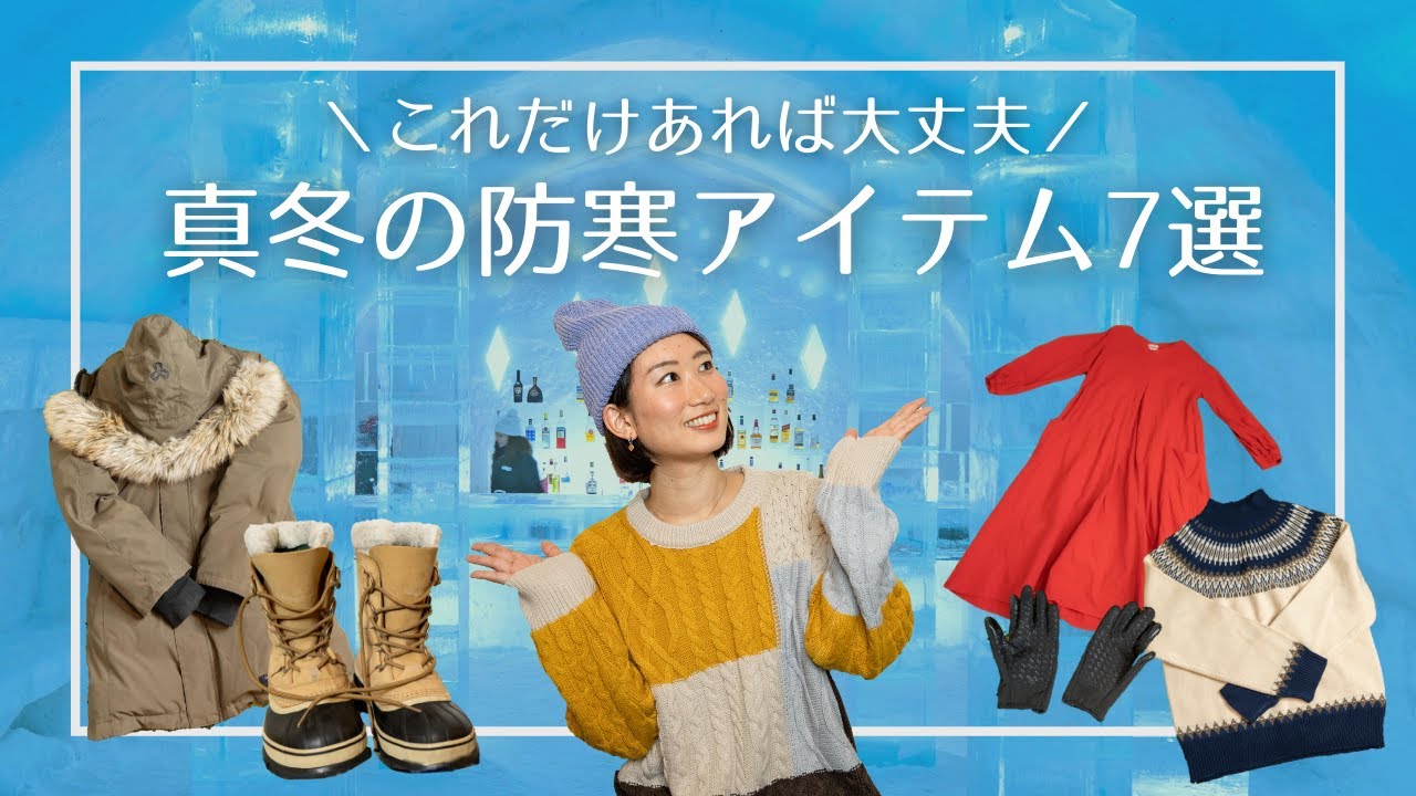 【冬の北海道】これだけあれば大丈夫！防寒の必須アイテム７選｜見た目がかわいいアイテムも