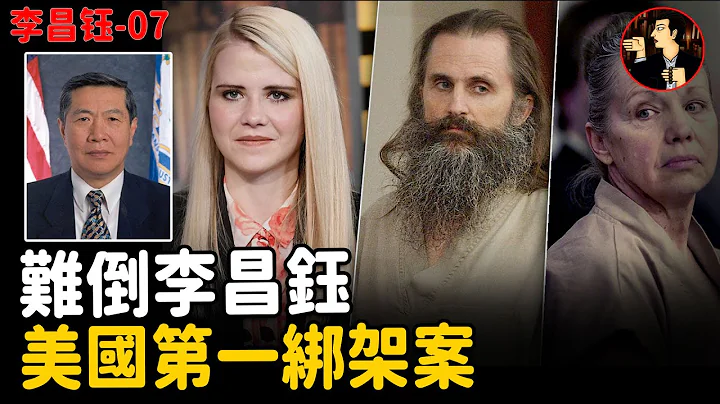 【李昌鈺系列】14歲少女被綁，難倒神探李昌鈺，最終9歲孩子的一句話，讓失蹤9個月的女孩奇蹟生還| 奇聞觀察室 - 天天要聞