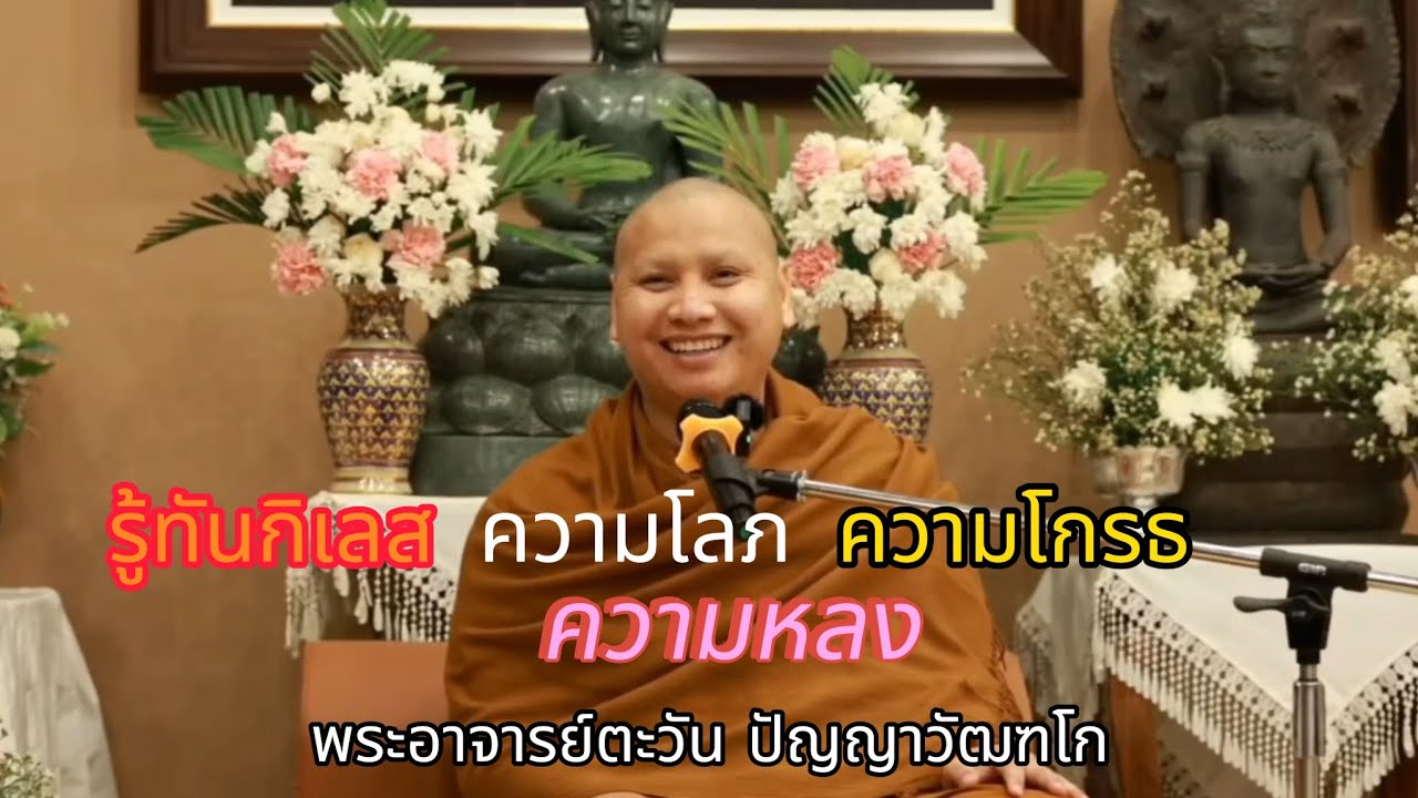 รู้ทันกิเลส ความโลภ ความโกรธ ความหลง | พระอาจารย์ตะวัน ปัญญาวัฒฑโก