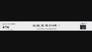 PCT 2009 聖詩合唱 476 全能至尊的神!
