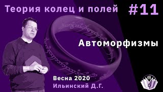 картинка: Теория колец и полей 11. Автоморфизмы