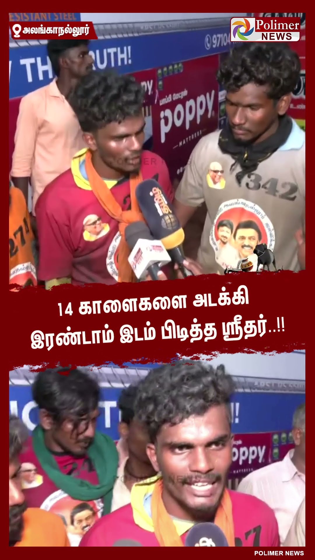 14 காளைகளை அடக்கி இரண்டாம் இடம் பிடித்த ஸ்ரீதர்..!! #shorts