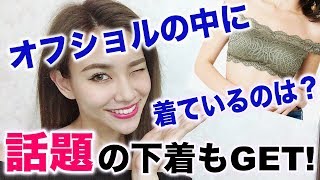 【Twitterで話題】オフショルを着ている時の下着は？話題のPJ下着も！
