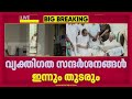 എറണാകുളം ജില്ലയിലെ സന്ദർശനങ്ങൾ തുടർന്ന് നിയുക്ത മുഖ്യമന്ത്രി VD Satheesan| UDF