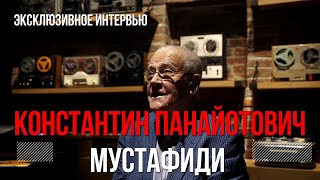 Константин Панайотович Мустафиди. Эксклюзивное Интервью.