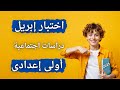 اختبار شهر إبريل دراسات اجتماعية أولى إعدادى لازم تشوفه مهم جدا