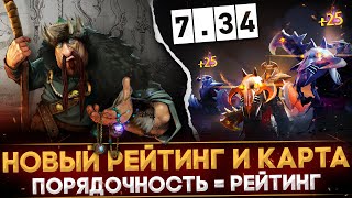 Патч 7.34 | Новая Система Рейтинга | Новая Карта | Обновление Порядочности | Dota 2