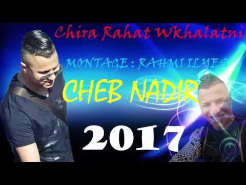 Cheb Nadir 2017 Chira Rahat Wkhalatni بستناك ونعيش انا وياك قنبلة شلب ندير 