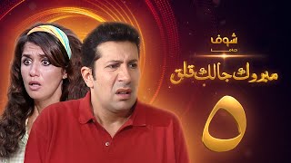 مسلسل مبروك جالك قلق الحلقة 5 - هاني رمزي - غادة عادل