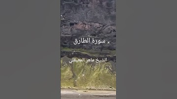 من سورة الطارق الشيخ ماهر المعيقلي #القرآن_الكريم_راحة_نفسية #foryou #fypage #viral #duet