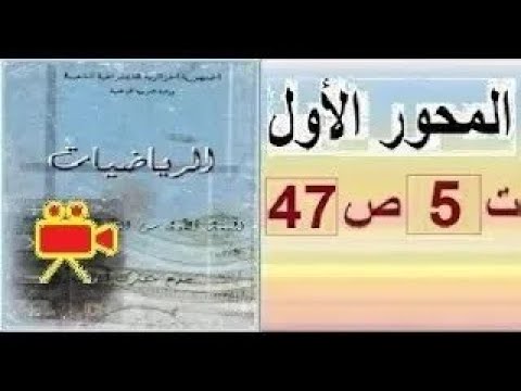 أولى ثانوي آداب الرياضيات بالفيديو حل تمرين 5 صفحة 47