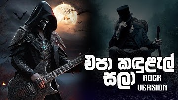 Epa Kandulal Sala ( එපා කඳුළැල් සලා ) Rock Cover version