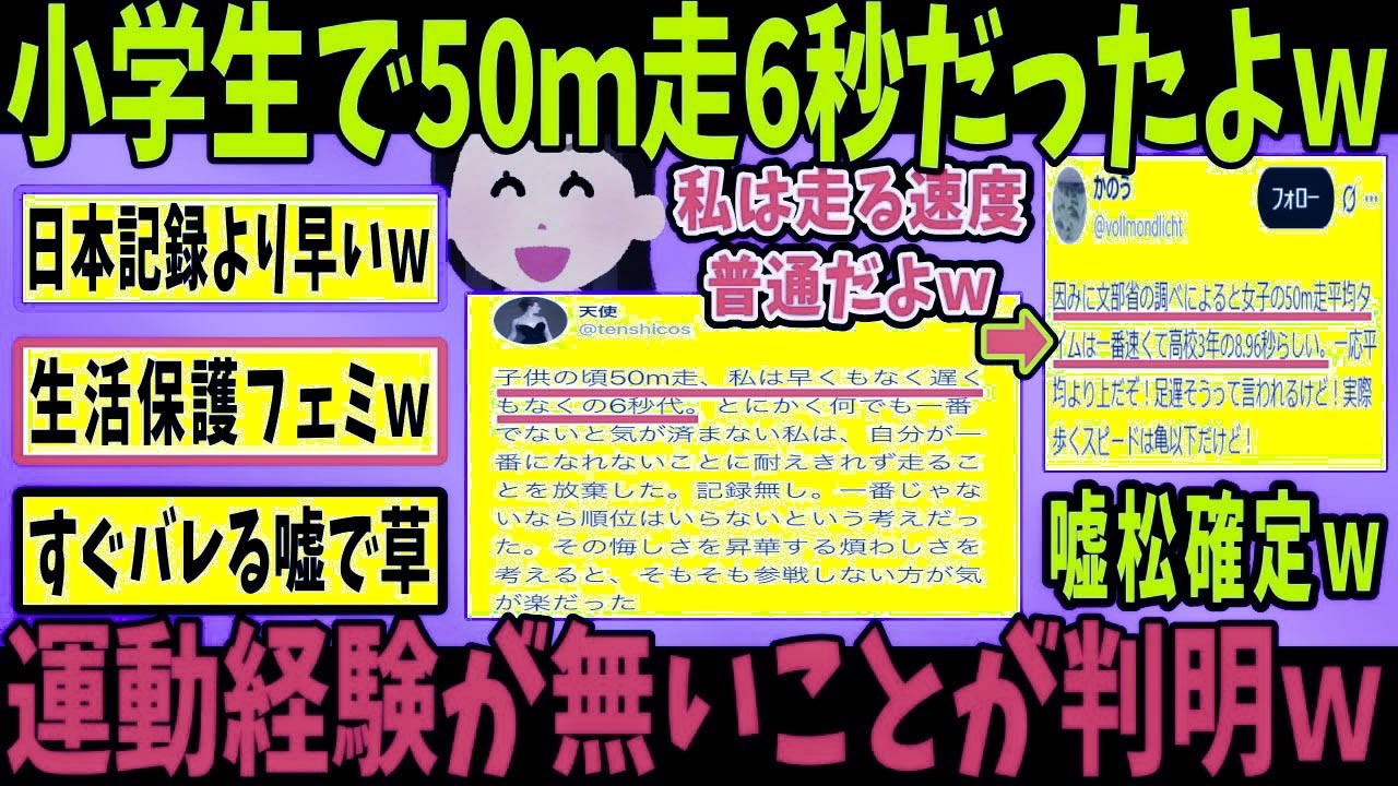 フェミ「私、小学生で50m6秒台でした！」→X民「それ女子日本記録超えてますよ？」で嘘確定w