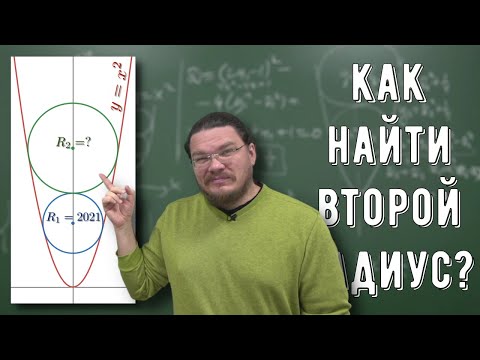 ✓ Как найти второй радиус? | Ботай со мной #105 | Борис Трушин