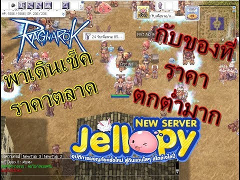 เช็คราคาของ ro exe  New Update  Ragnarok exe Jellopy - พาเดินเช็คราคาตลาดกับของที่ราคาตกต่ำมาก #EP9ฟรีบัตรทรู