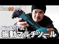 Banggood｜マキタ18vバッテリーが使える振動マルチツール