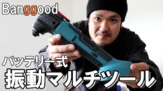 Banggood｜マキタ18vバッテリーが使える振動マルチツール