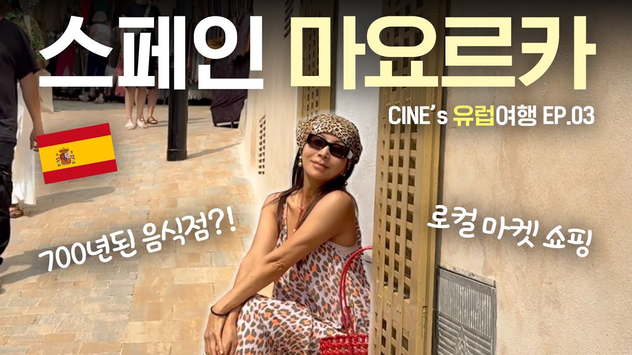 🇪🇸 나만 알고 싶은 스페인 마요르카 로컬 시장 시네우 💕ㅣ두 친구들과 떠나는 유럽여행 EP.03 🧡ㅣ캡베르멜, 마요르카동부 여행 vlog, 로컬마켓