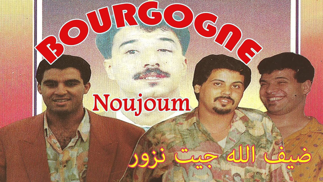 نجوم بورڭون : ضيف الله جيت نزور / Noujoum Bourgogne : daif allah jit nzour 2