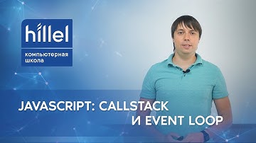 JavaScript: Callstack и Event Loop