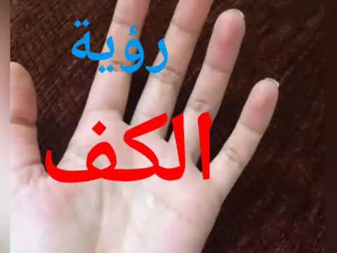 رؤية كف اليد في المنام