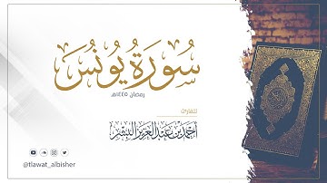 سورة يونس | أحمد البشر #رمضان١٤٤٥هـ
