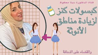 🟢هل فعلا فيه كبسولات بتزود 🟡مناطق الانوثة ولا كلام وبس‼؟؟🔴علاج النحافة