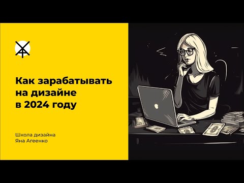 Видео: Как зарабатывать на дизайне в 2024 году