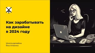 Как зарабатывать на дизайне в 2024 году