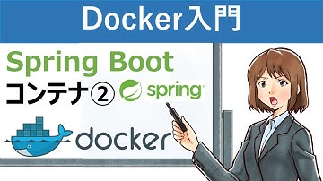 【Docker入門】Docker Composeを使ったSpring Bootコンテナの作成②