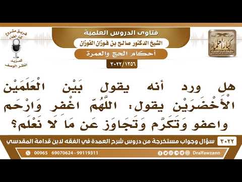 1356 3022 هل يشرع هذا الدعاء بين العلمين الأخضرين اللهم اغفروارحم واعفو وتكرم وتجاوز عن ما لا نعلم