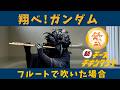 翔べ！ガンダム (機動戦士ガンダム)フルートで吹いて、チキンタツタを食べた場合 | Flute cover