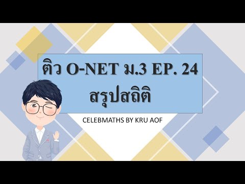 ติว O-NET ม.3 EP.24 สถิติ