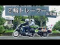 北海道へ向けて出発したけど、前途多難な船出です。【カブ２輪トレーラー旅 #2 】