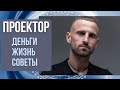 Дизайн Человека с Ирой Филатовой. ПРОЕКТОР и Канал 26-44 и 21-45