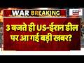Iran America War Update : 3 बजते ही US-ईरान डील पर आ गई बड़ी खबर? | Top News | N18G