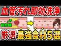 【知らないと後悔する】詰まりかけた血管をツルツルにする最強の食材5選
