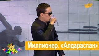 картинка: Миллионер. «Алдараспан»