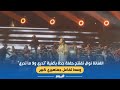 الفنانة نوال تفتتح حفلة جدة بأغنية تدري ولا ما تدري وسط تفاعل جماهيري كبير الفنانة نوال تفتتح حفلة جدة بأغنية تدري ولا ما تدري وسط تفاعل جماهيري كبير