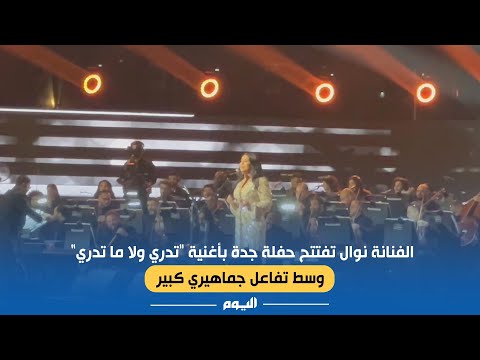 الفنانة نوال تفتتح حفلة جدة بأغنية تدري ولا ما تدري وسط تفاعل جماهيري كبير