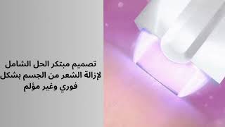 جهاز نزع شعر الجسم السريع بدون آلم لكافة أنحاء الجسم