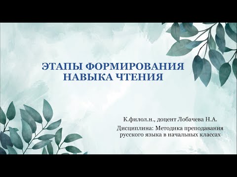 Лекция 6. Этапы формирования навыка чтения.