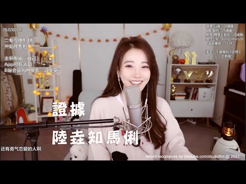 馮提莫 《證據 (一段) 》  《陸垚知馬俐 / 原唱 : 火星電台》 [CC字幕]