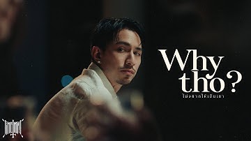 TIMETHAI - ไม่อยากให้เป็นเขา (Why tho?) [OFFICIAL MV]
